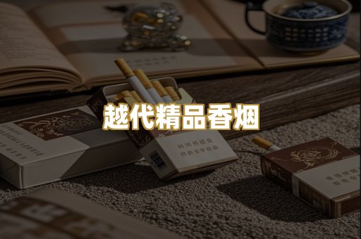 越代精品香烟
